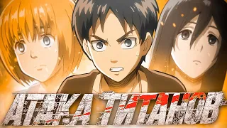 Атака титанов (Attack on Titan) - разбор 1 и 2 сезона аниме