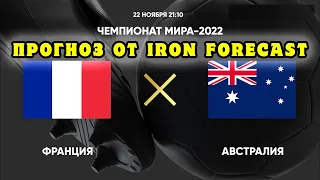 Чемпионат мира по футболу 2022. Франция - Австралия. Прогноз