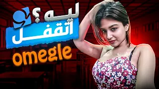 الجانب القذر من اوميجيل وليه اتقفل نهائيآ - Omegle