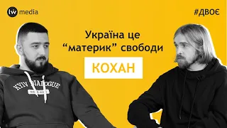 ХАЩІ УКРАЇНИ | Відчути Україну без косметики | Чи щасливі люди в “хащах”?| Володимир Кохан | #Двоє