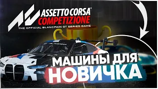 5 ЛУЧШИХ машин, для новичка в Assetto Corsa Competizione