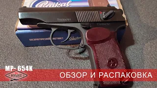 Обзор новой серии пистолета Макарова ПМ MP-654K от компании Байкал. Обзор пневматический ПМ новый