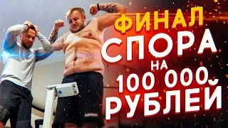 СТОЛЯРОВ СТАЛ ЛЫСЫМ? ФИНАЛ СПОРА НА 100 000 РУБЛЕЙ