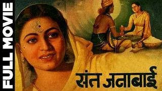 Sant Janabai (1949) Full Movie | संत जनाबाई | Hansa, Shakuntala