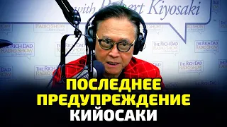 Роберт Кийосаки: “Мир на игле денежного стимулирования”! Когда лопнет пузырь?