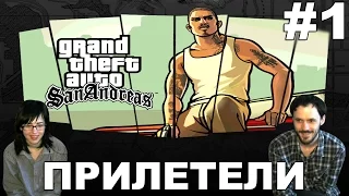 ГТА Сан Андреас  Grand Theft Auto: San Andreas прохождение│ПРИЛЕТЕЛИ│#1