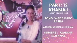 WADA KARO SAJNA | PAKISTANI CLASSIC SONG | FILM: AAINA | NADEEM AND SHABNAM | KHAMAJ PART 12