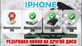 Создание резервной копии IPHONE на внешнем диске или флешке