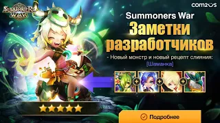 ШАМАНКА - Новые монстры в игре + Фильтр РУН и Костюмы - ОБЗОР всего! | Summoners War