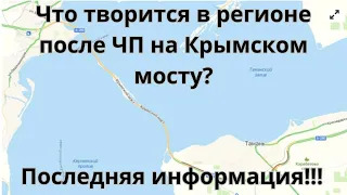 Что творится в регионе после ЧП на Крымском мосту? Последние новости!