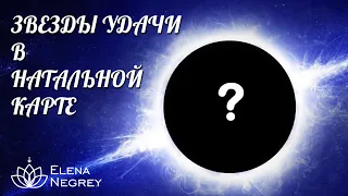 ЗВЕЗДЫ УДАЧИ в НАТАЛЬНОЙ КАРТЕ | Когда включаются? СИРИУС