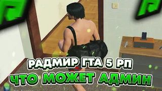 ЧТО МОЖЕТ ДЕЛАТЬ АДМИНИСТРАТОР НА RADMIR GTA 5 RP ! ПОЛНЫЙ ОБЗОР АДМИНКИ НА ПРОЕКТЕ РАДМИР РП ГТА V!