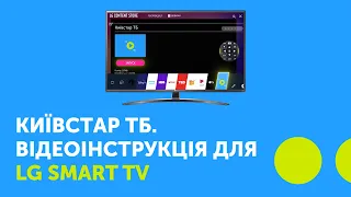 Київстар ТБ. Відеоінструкція для LG Smart TV