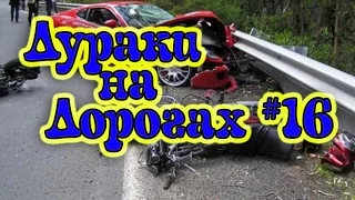 ДУРАКИ НА ДОРОГАХ #16. ДТП. АВАРИИ. Идиоты за рулем. МАЙ 2017