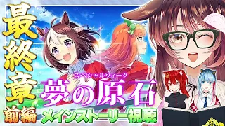 【ウマ娘】メインストーリー最終章 前編「夢の原石」を観るよ！【ゲーム実況/Vtuber/緋空しゃると/徹夜ねる/徹夜むい】