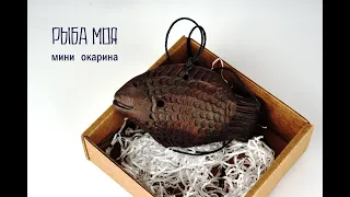 РЫБА МОЯ - мини окарина