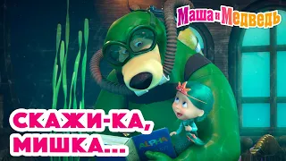 Маша и Медведь 🍃🧸 Скажи-ка, Мишка... 🧸🍃Коллекция серий про Машу 🎬