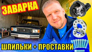 ЗАВАРКА РЕДУКТОРА на ВАЗ 2105, переход на ШПИЛЬКИ ваз, ставлю ПРОСТАВКИ, ЖИГУЛИ для ЗИМНЕГО ДРИФТА.