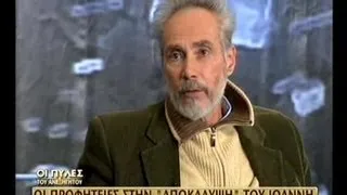 ΠΥΛΕΣ ΤΟΥ ΑΝΕΞΗΓΗΤΟΥ - Οι προφητειες στην αποκαλυψη του ιωαννη