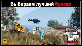 GTA Online: Какой бункер выбрать