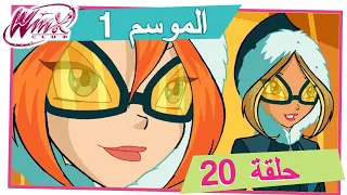 نادي وينكس - الموسم 1 الحلقة 20 - مهمة دومينو [حلقة كاملة]