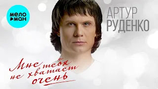 Артур Руденко  - Мне тебя не хватает очень (Single 2021)