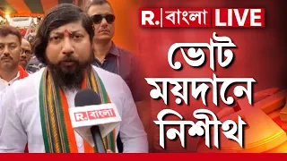 Nisith Pramanik News LIVE | ভোটের দিন কোচবিহারে কী করবেন নিশীথ প্রামাণিক? R Bangla LIVE