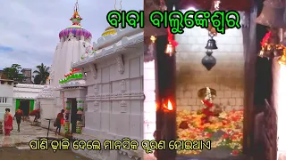 ବରାଳ ବାଲୁଙ୍କେଶ୍ୱର ମନ୍ଦିର ପୁରୀ//baralabalunka swar //ଶିବ ମନ୍ଦିର