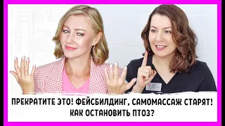 Чем опасны фейсбилдинг, массаж лица? Как спасти овал лица и предупредить птоз? Экспертное мнение!