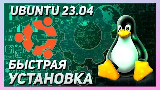 КАК УСТАНОВИТЬ НОВЫЙ LINUX / ЛИНУКС UBUNTU 23.04 НА КОМПЬЮТЕР С WINDOWS | VMWARE