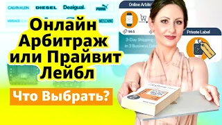 Онлайн Арбитраж ИЛИ Прайвит Лейбл на Амазон, Что выбрать? Почему Я Перешла На Прайвит Лейбл