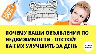 7/15. Почему ваши объявления о недвижимости - отстой! Как их улучшить за день