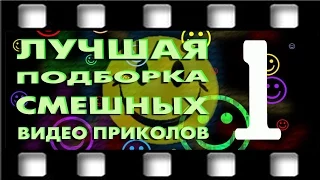 Новая лучшая подборка смешных видео приколов. Выпуск 1 (март 2015)