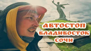 Владивосток Сочи 2023 | Автостоп | Vladivostok Sochi 2023 | Hitchhiking