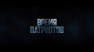 Время патриотов — трейлер