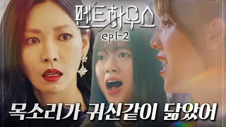 [#펜트하우스] 이 목소리.. 어디서 들었던 목소리야… 엄마의 원수에게 과외를 받으려는 딸 | EP.1-2