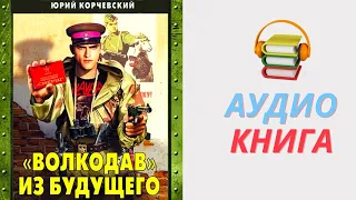 Юрий Корчевский Аудиокнига «Волкодав» из будущего. Часть 1 Аудиокниги Юрия Корчевского