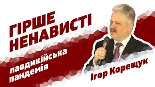 ГІРШЕ НЕНАВИСТІ: лаодикійська пандемія (проповідь: Ігор Корещук, богослужіння 29.05.2021)