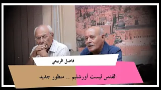 القدس ليست أورشليم ... منظور جديد ... الباحث والمؤرخ فاضل الربيعي