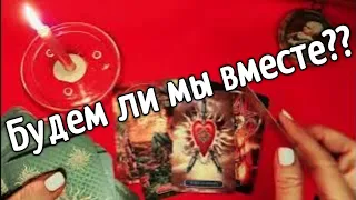 ❤️БУДЕМ ЛИ МЫ ВМЕСТЕ ❤️❤️❤️  Таро расклад ❤️онлайн гадание❤️ Гадание на картах