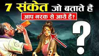 7 संकेत जो बताते हैं कि आप जन्म से पहले नरक में थे! | 7 Signs That Show You Were In Hell !