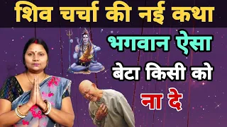 भगवान ऐसा बेटा किसी को ना दे | शिव चर्चा की नई कथा | shiv charcha ki Katha |