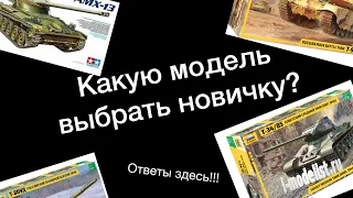 Какую модель выбрать новичку? Ответы здесь!!!