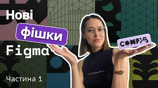 Топове оновлення Figma! Короткий розбір основних фічей. Config 2023. Частина 1