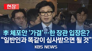 [현장] [발언 풀영상] 이재명 체포안 '가결'...한동훈 장관 입장은? "일반인과 똑같이 심사받으면 될 것...잡범 아니라 중대범죄혐의자"/2023년 9월 21일(목)/KBS