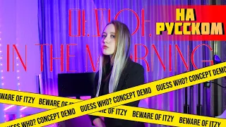 ITZY "마.피.아. In the morning" RUS COVER | НА РУССКОМ [ by sailarinomay ]