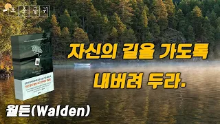 [책갈피#7] 월든(Walden) - 헨리 데이비드 소로우 (Henry David Thoreau) /자신의 길을 가도록 내버려 두라 /  노량 - 죽음의 바다