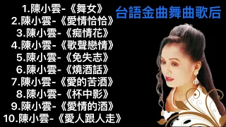 10首陳小雲好聽台語金曲舞曲歌后 歷年最好聽經典歌曲Vol.1（舞女、愛情恰恰、痴情花、歌聲戀情、免失志、燒酒話、愛的苦酒、杯中影、愛情的酒、愛人跟人走）