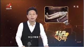 《经典传奇》古墓顶奢陪葬品：首件金缕玉衣出土 20180925