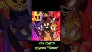 не нужна любовь #shorts #fnaf